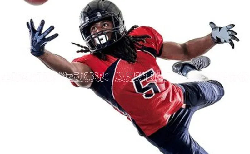 全球热门球类运动赛况：从足球到篮球的热度趋势分析