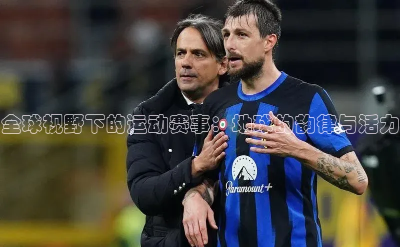 全球视野下的运动赛事：地球的韵律与活力