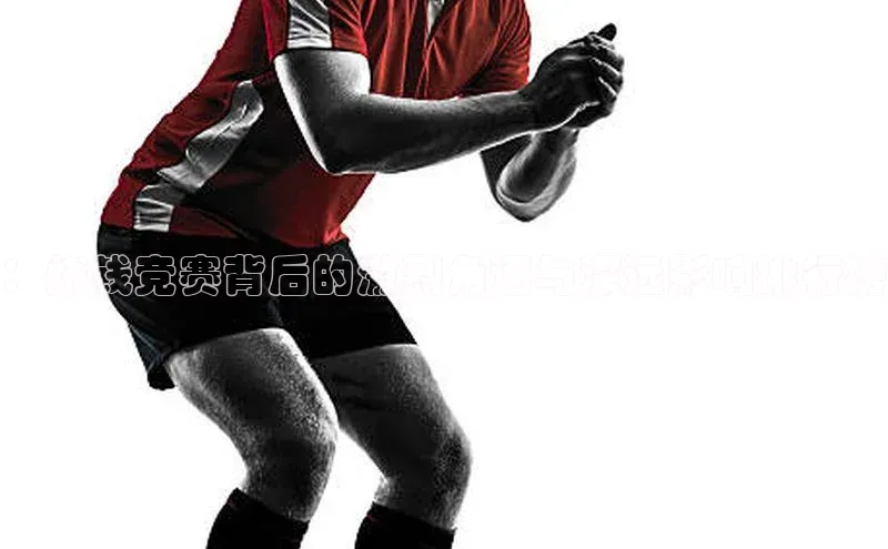 ：烧钱竞赛背后的激烈角逐与深远影响排行榜