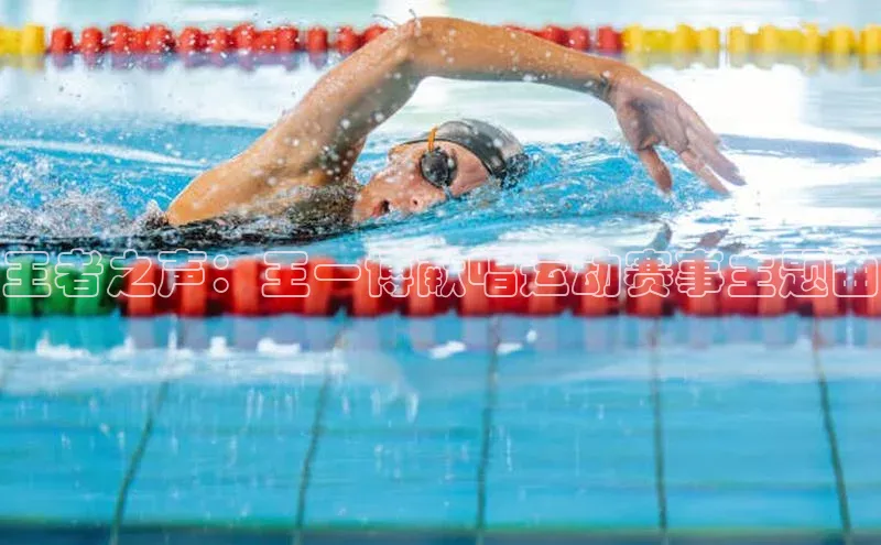 王者之声：王一博献唱运动赛事主题曲