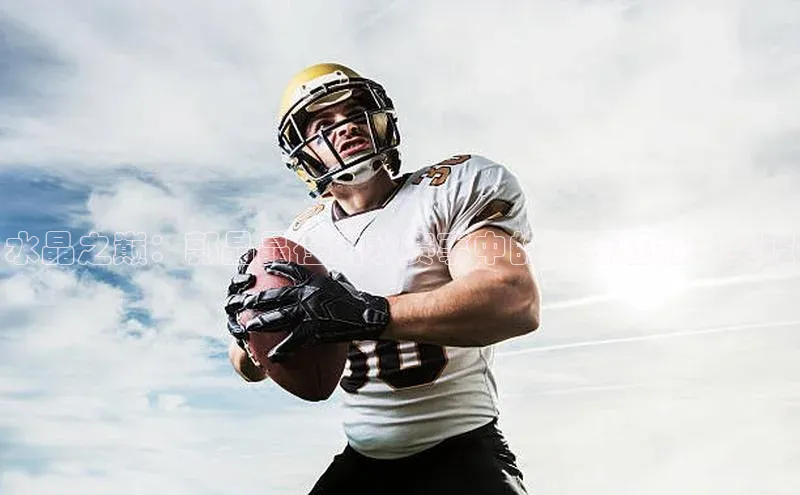 水晶之巅：郭晶晶在跳水赛事中的独特魅力与突破