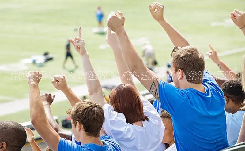 竞速无界：2023年公路自行车运动赛事全面分析与展望