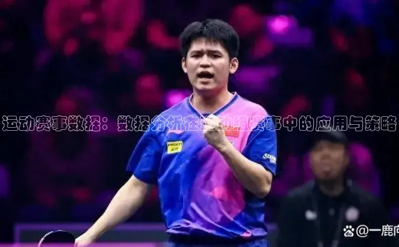 运动赛事数据：数据分析在运动组赛事中的应用与策略