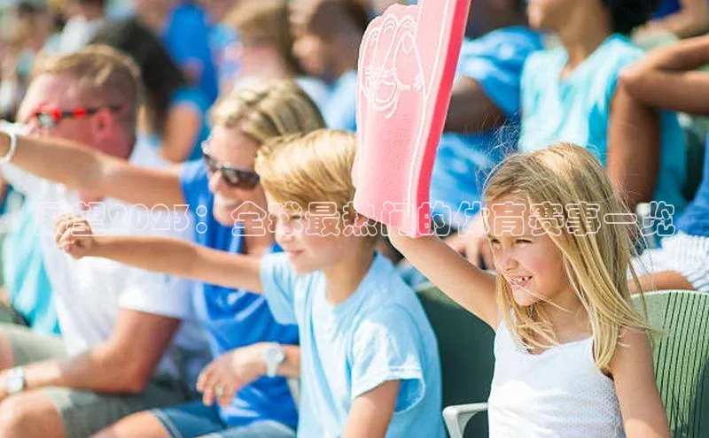 展望2023：全球最热门的体育赛事一览