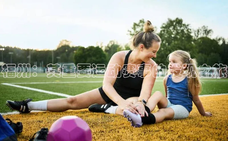 福州：其重要运动赛事的发现之旅
