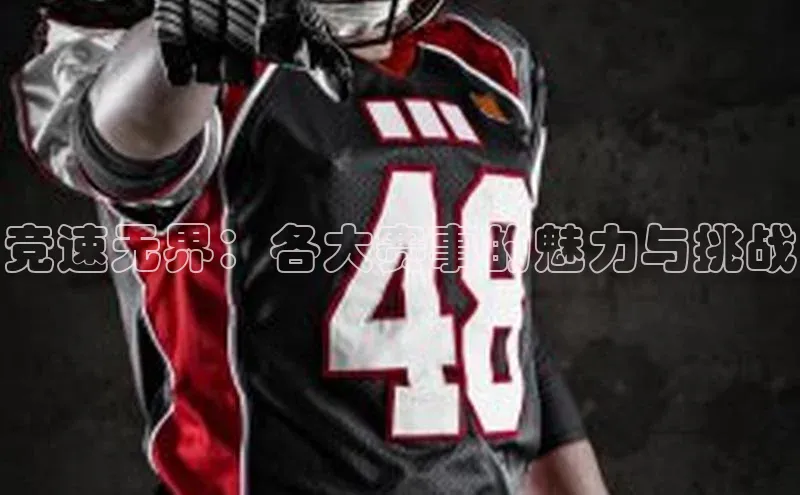 竞速无界：各大赛事的魅力与挑战