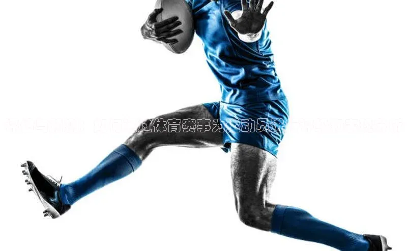 评估与预测：如何通过体育赛事为运动员进行评级和表现分析