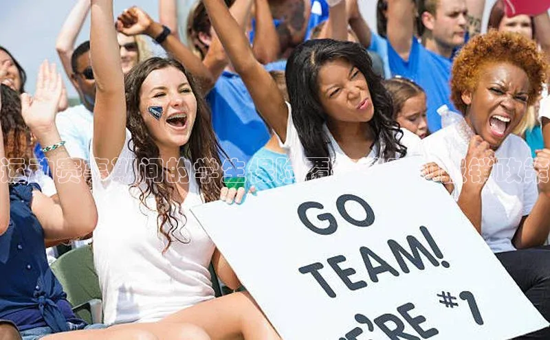 运动赛事期间的学生保险覆盖范围和报销政策