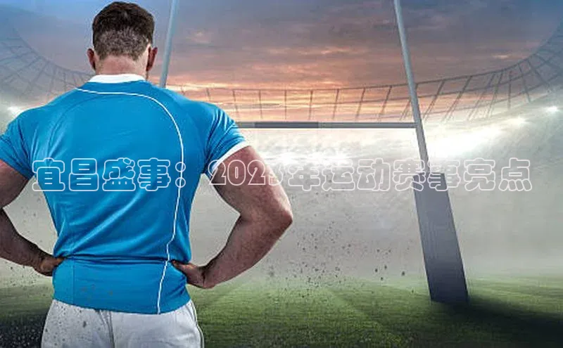 宜昌盛事：2023年运动赛事亮点