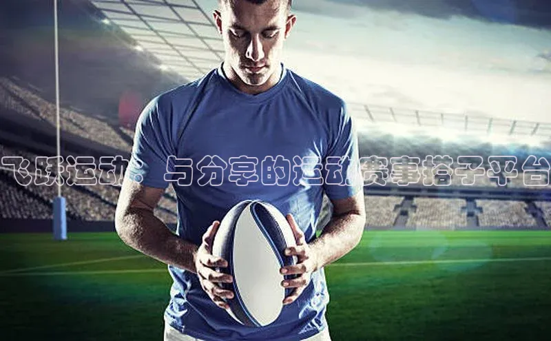 飞跃运动：与分享的运动赛事搭子平台