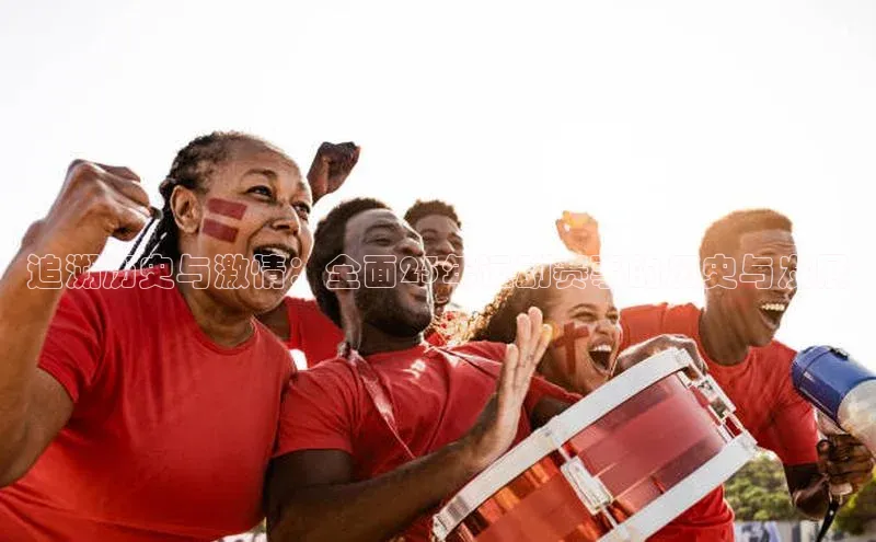 追溯历史与激情：全面25年运动赛事的历史与发展