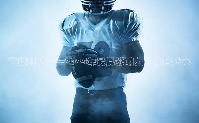飞跃时代——2024年最具影响力的体育盛事