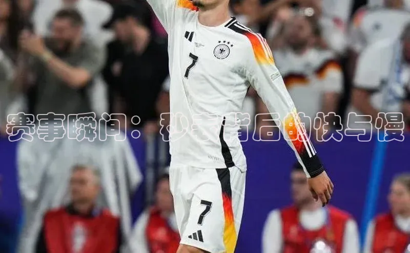 赛事瞬间：秒表背后的快与慢