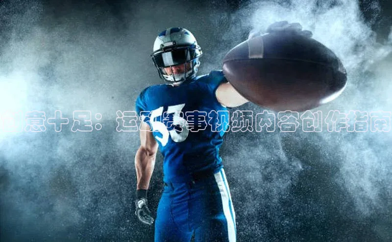 创意十足：运动赛事视频内容创作指南