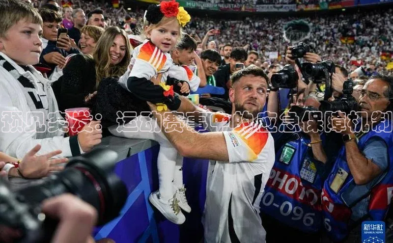 预见突发：运动赛事中的应急保障机制