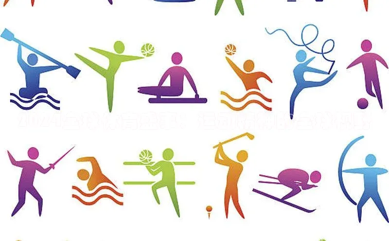 2024全球体育盛事：运动精神的全球视野