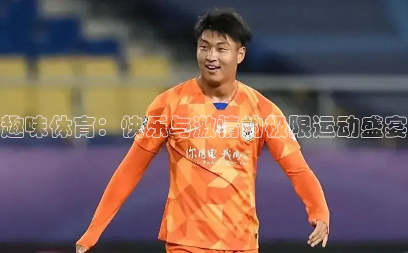 趣味体育：快乐与激情的极限运动盛宴