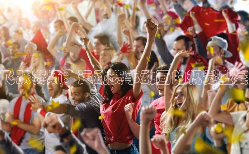 飞跃赛场：运动赛事动画的视觉盛宴