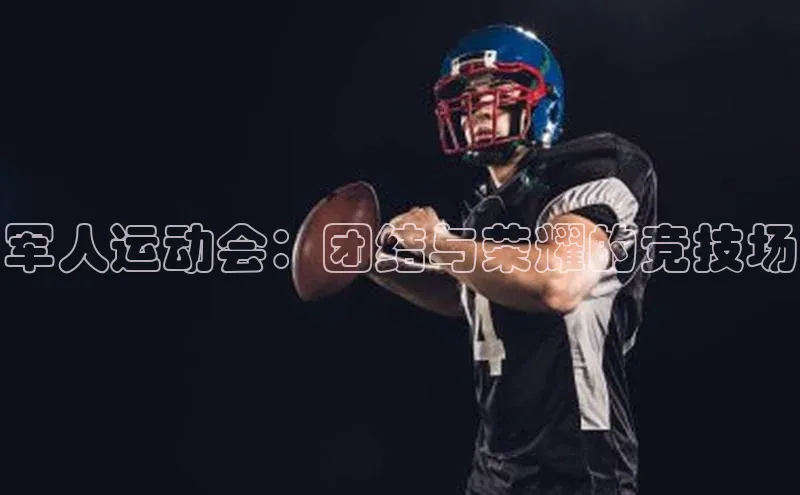 军人运动会：团结与荣耀的竞技场