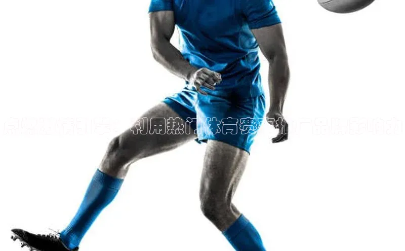 点燃激情引擎：利用热门体育赛事推广品牌影响力