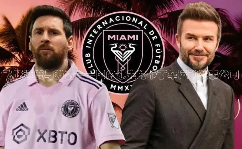 飞跃速度与激情——国内领先的卡丁车运动赛事公司