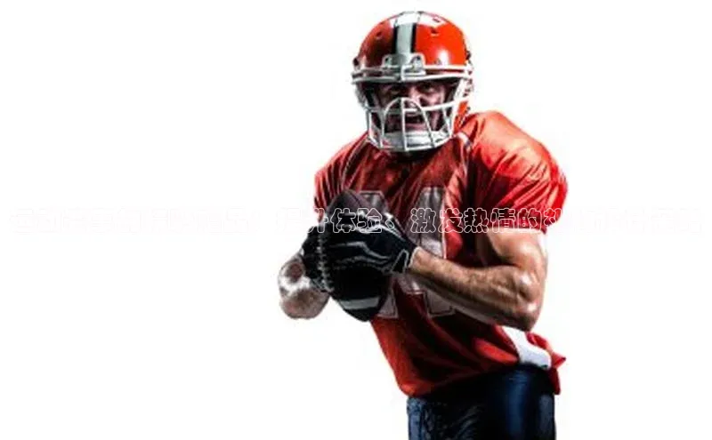 运动赛事的精彩赠品：提升体验、激发热情的礼物设计策略