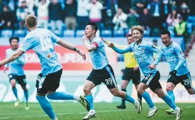 突破极限的竞赛蓝图：从筹备到执行的赛事策划流程详解