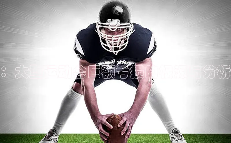 ：大型运动会巨额亏损的根源与分析