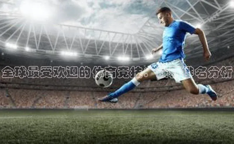 全球最受欢迎的体育竞技：最新排名分析