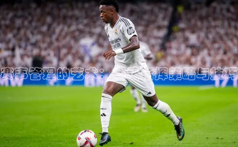 赛事管理的艺术：赛场指挥策略与技巧