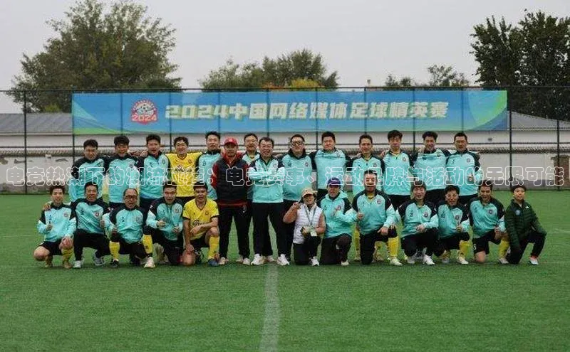 电竞热潮下的潮流碰撞：电竞赛事、运动品牌与活动的无限可能