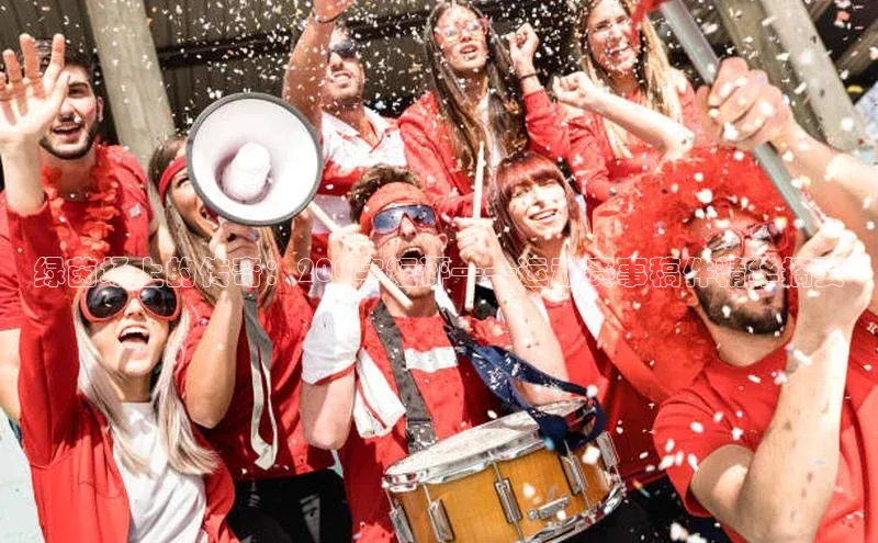 绿茵场上的传奇：200字短评——运动赛事稿件精华摘要