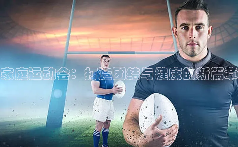 家庭运动会：打造团结与健康的新篇章