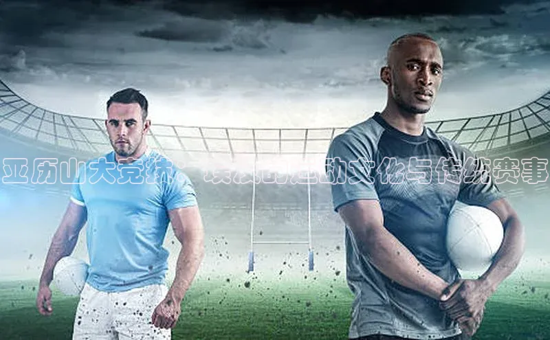 亚历山大竞技：埃及的运动文化与传统赛事