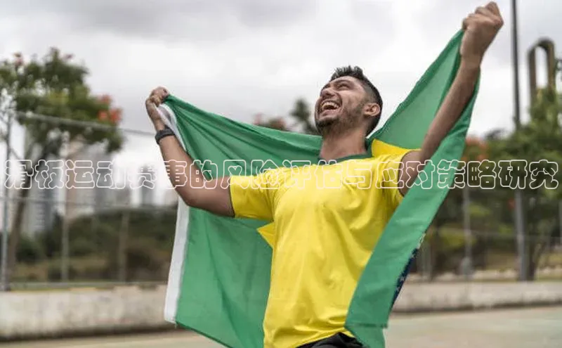 滑板运动赛事的风险评估与应对策略研究