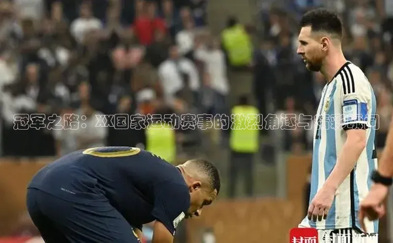 冠军之路：XX国家运动赛事的激烈角逐与精彩瞬间