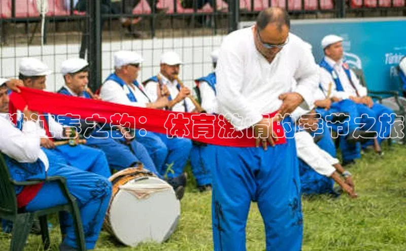 嫩江春之韵：体育激情的季节之旅