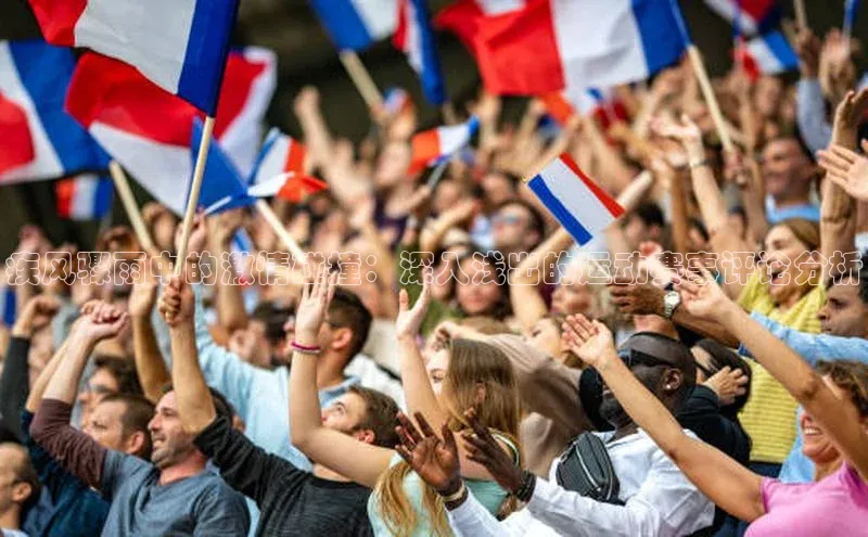 疾风骤雨中的激情碰撞：深入浅出的运动赛事评论分析