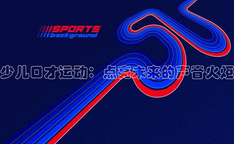 少儿口才运动：点亮未来的声音火炬