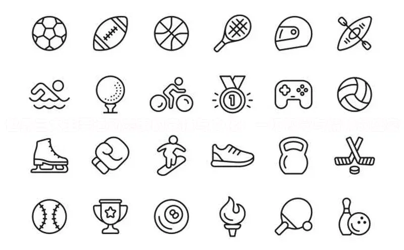 世界三大主要运动赛事的竞技与文化：一场视觉与精神的盛宴