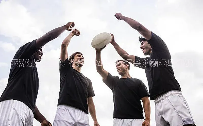 亚洲最大盛事：探讨2023年亚运会的筹备与挑战