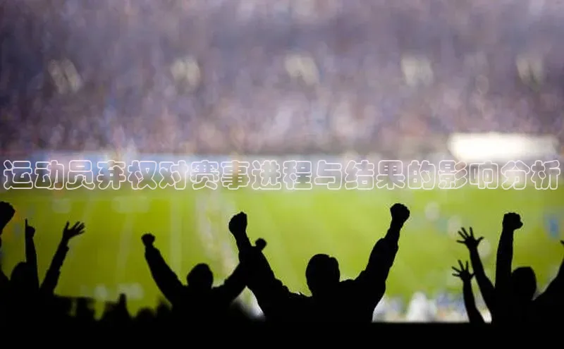 运动员弃权对赛事进程与结果的影响分析