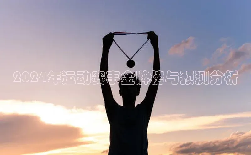 2024年运动赛事金牌榜与预测分析