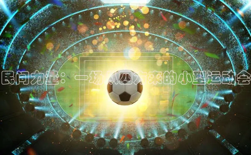 民间力量：一场从四方来的小型运动会
