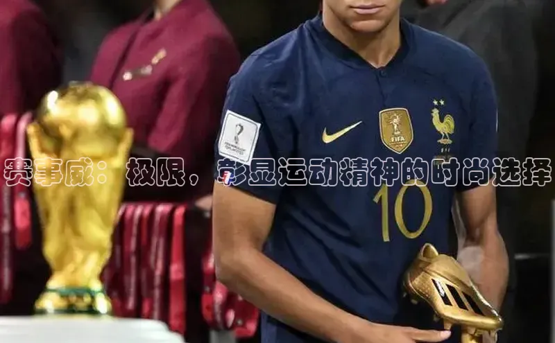 赛事威：极限，彰显运动精神的时尚选择