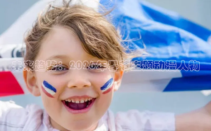 未来趋势：2026年春节主题动漫人物