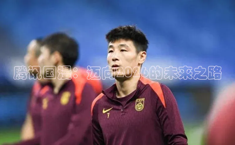 腾讯国漫：迈向2026的未来之路